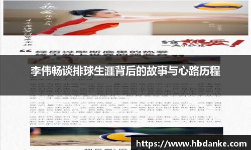 李伟畅谈排球生涯背后的故事与心路历程