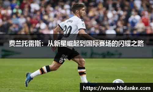 费兰托雷斯：从新星崛起到国际赛场的闪耀之路