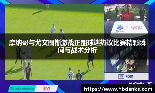 摩纳哥与尤文图斯激战正酣球迷热议比赛精彩瞬间与战术分析