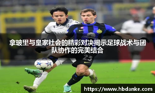 拿玻里与皇家社会的精彩对决揭示足球战术与团队协作的完美结合