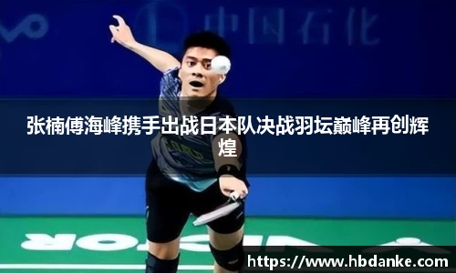 张楠傅海峰携手出战日本队决战羽坛巅峰再创辉煌