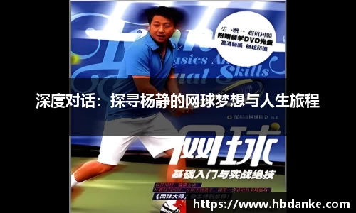 深度对话：探寻杨静的网球梦想与人生旅程