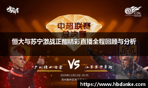 恒大与苏宁激战正酣精彩直播全程回顾与分析