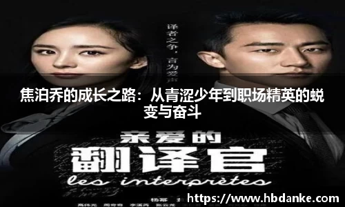 焦泊乔的成长之路：从青涩少年到职场精英的蜕变与奋斗